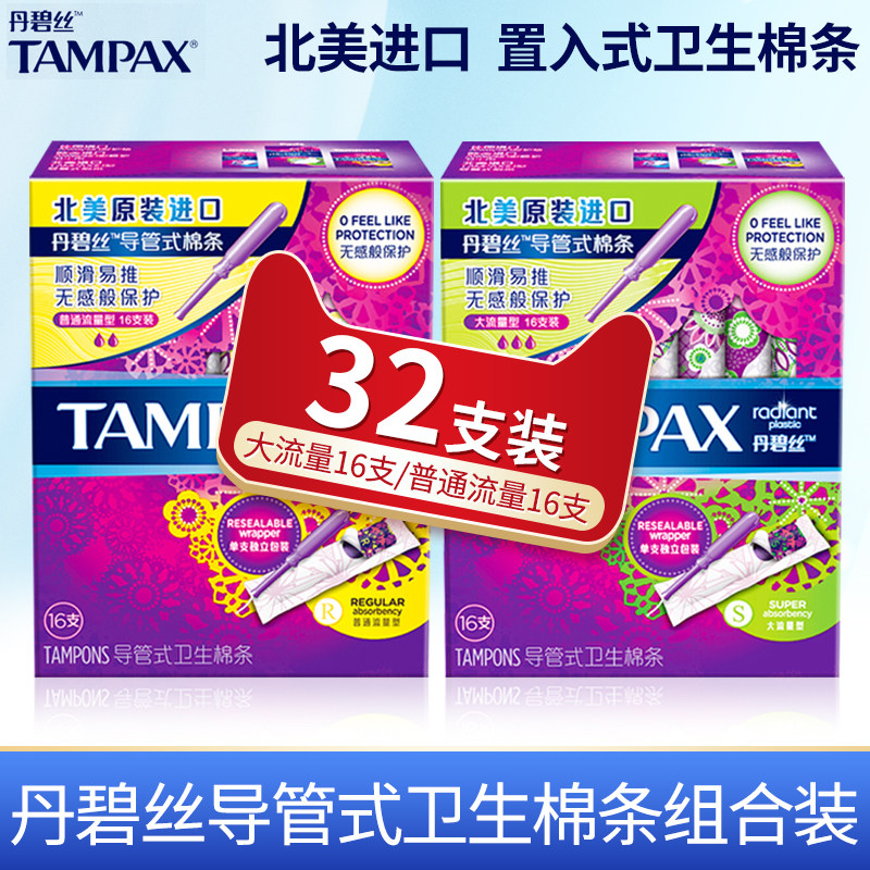 tampax丹碧丝卫生棉条导管式内置入小流量大流量短导管长月经棉条
