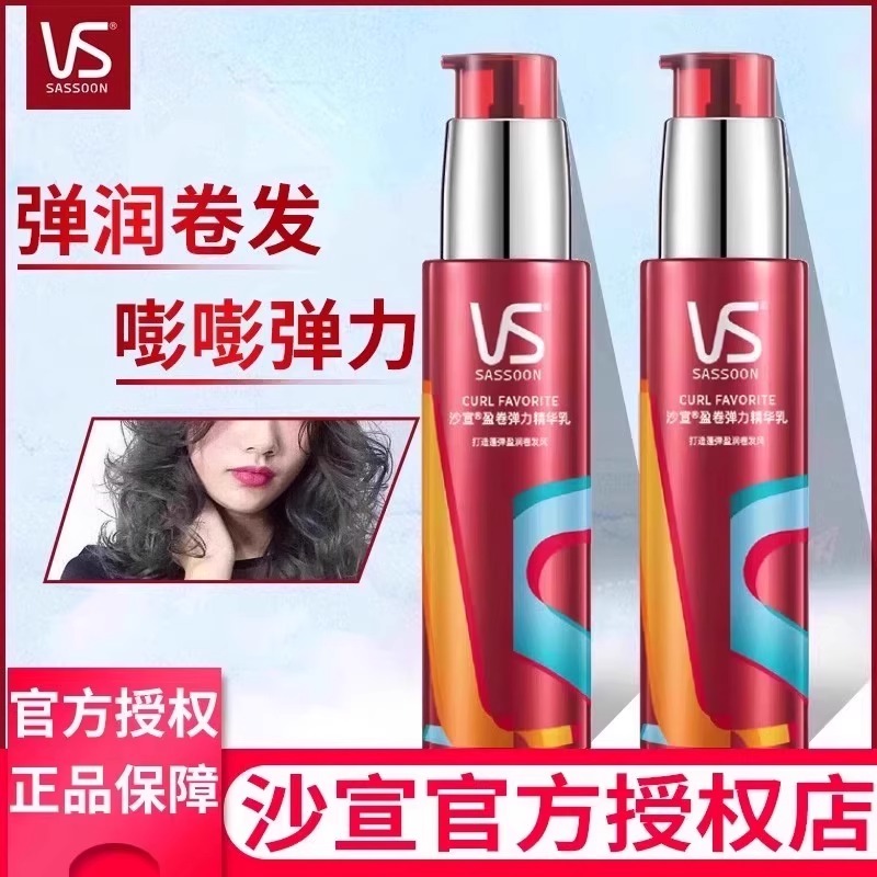 vs沙宣弹力素女卷发定型乳羊毛卷盈卷修润弹力乳正品旗舰官方品牌