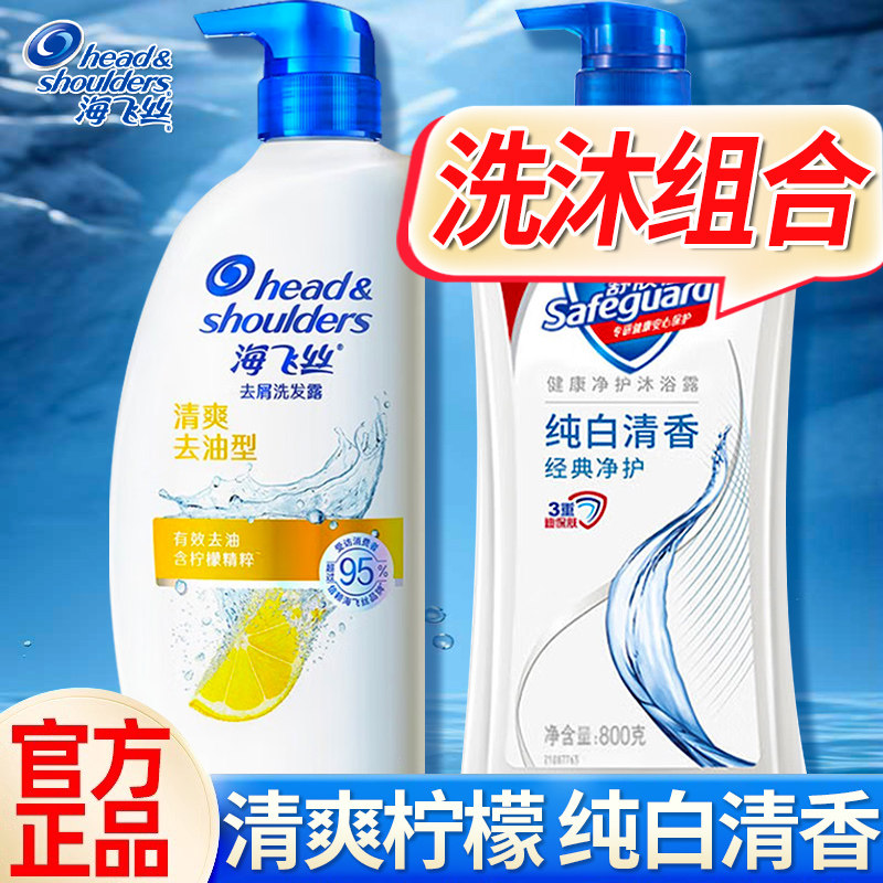 海飞丝洗发水舒肤佳沐浴露套装男士女控油持久留香官方正品