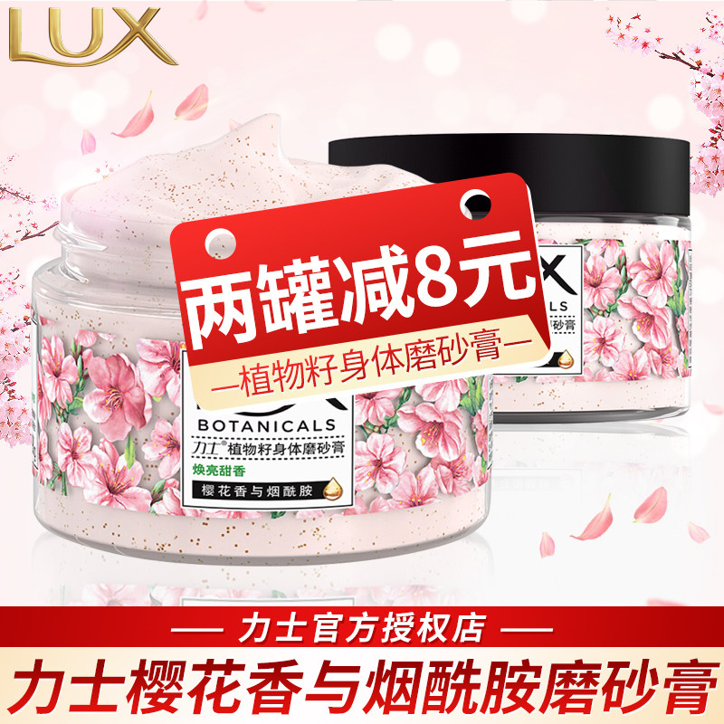 Lux力士身体磨砂膏去鸡皮角质男女樱花与烟酰胺小香罐官方旗舰店