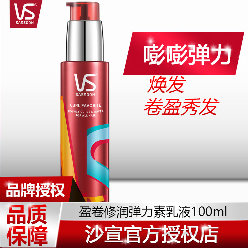 vs沙宣盈卷修润弹力素女卷发保湿护卷头发素男定型旗舰店官方正品