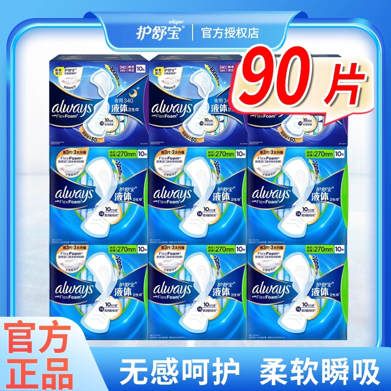 护舒宝液体卫生巾日夜用组合装超薄棉柔姨妈巾整箱批发官方正品
