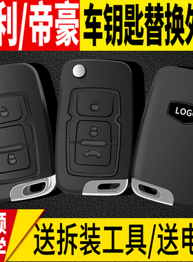 适用吉利帝豪EC718EC715远景英伦SC715全球鹰gx7汽车遥控器钥匙壳