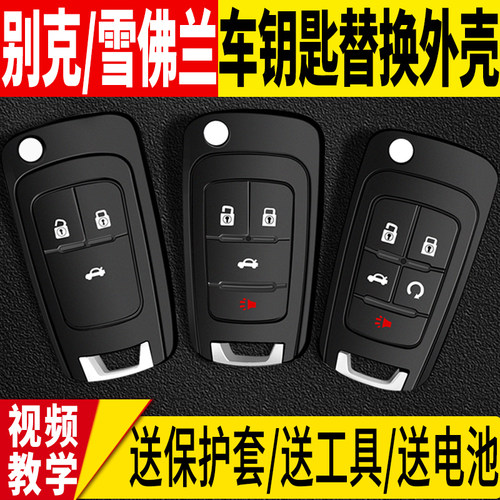 科鲁兹英朗君威君越迈锐宝钥匙壳