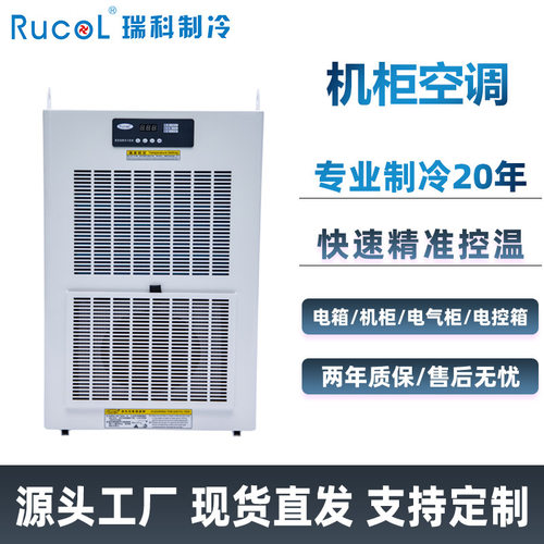 RUCOL瑞科制冷CNC数控机床电气柜空调基站工业电柜机柜空调冷气机