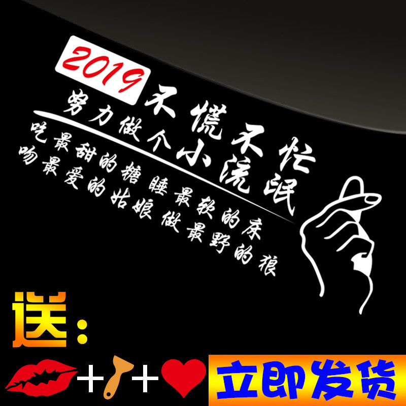 2019贴纸文字创意不慌不忙做一个小流氓车贴后挡挡风玻璃运动