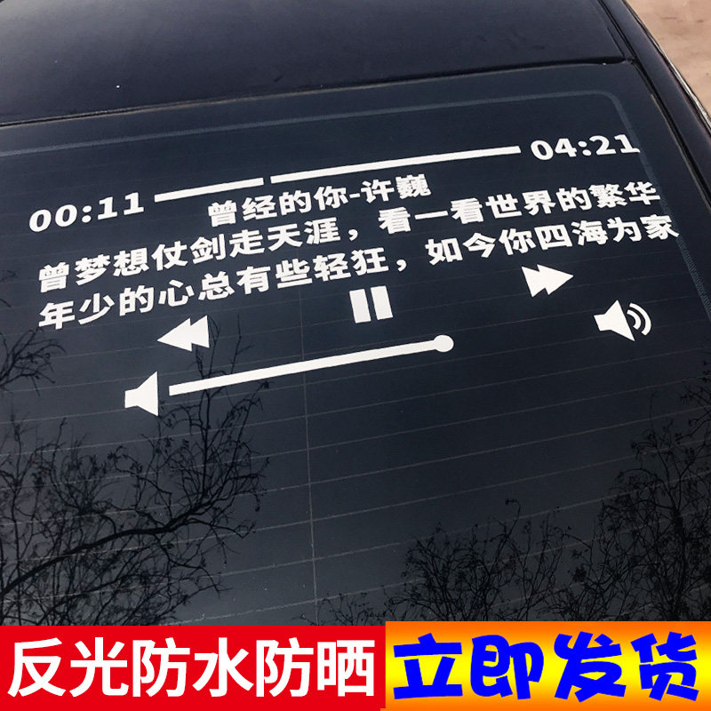 2019曾经的你许巍歌曲歌词个性创意装饰后挡汽车反光贴纸