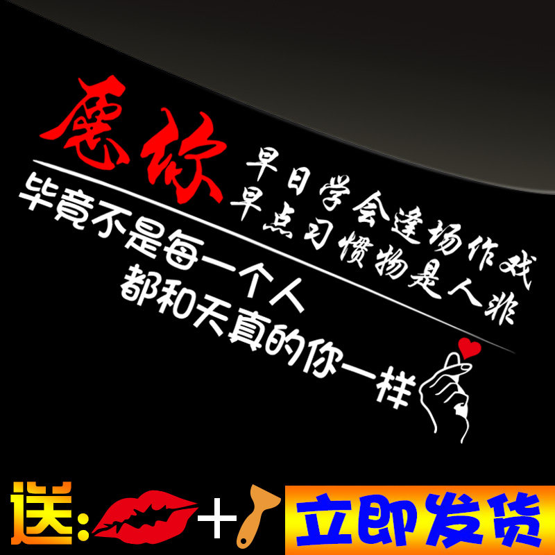 车贴内涵段子抖音车贴愿你早日学会逢场作戏后窗个性创意汽车贴纸