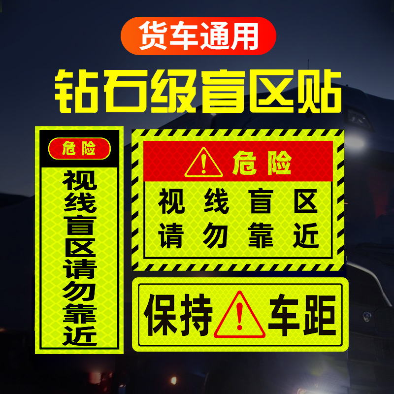 此处视线盲区请勿靠近大货车车贴纸卡车视觉盲区车贴纸反光提示贴 汽车用品/电子/清洗/改装 汽车装饰贴/反光贴 原图主图