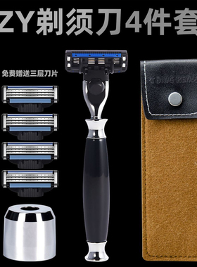 ZY手动剃须刀套装4件套剃刮胡刀双面剃刀刮脸刀送刀座刀套刀片