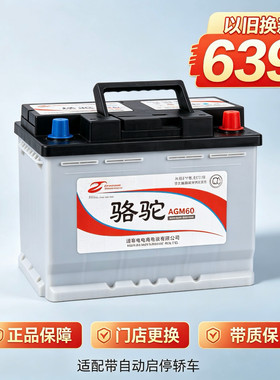 骆驼AGM60启停蓄电池12V60Ah 汽车自动启停车专用电瓶以旧换新