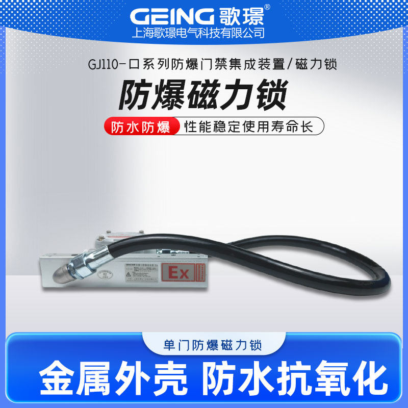 歌璟户外IIC防爆磁力锁