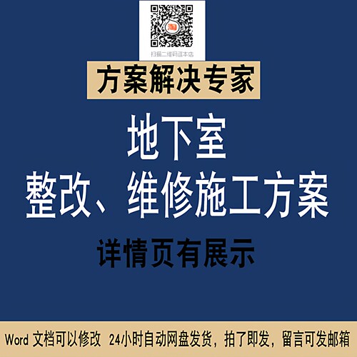 地下室整改维修裂缝修补施工方案地下室修补专项施工方案素材NO15