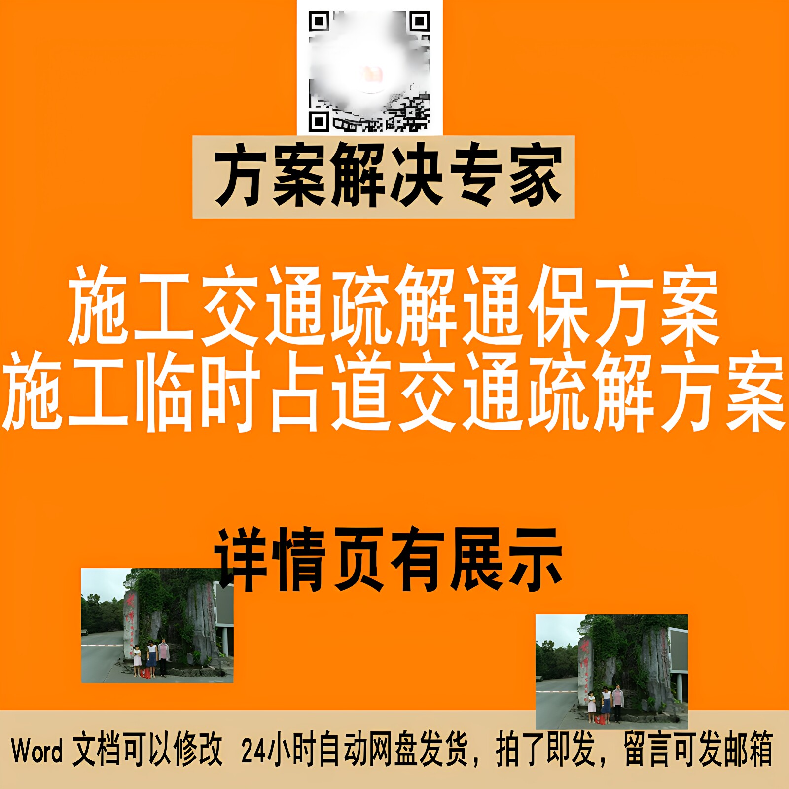 交通疏解通保施工临时占道路封闭交通疏解施工组织设计素材NO-181