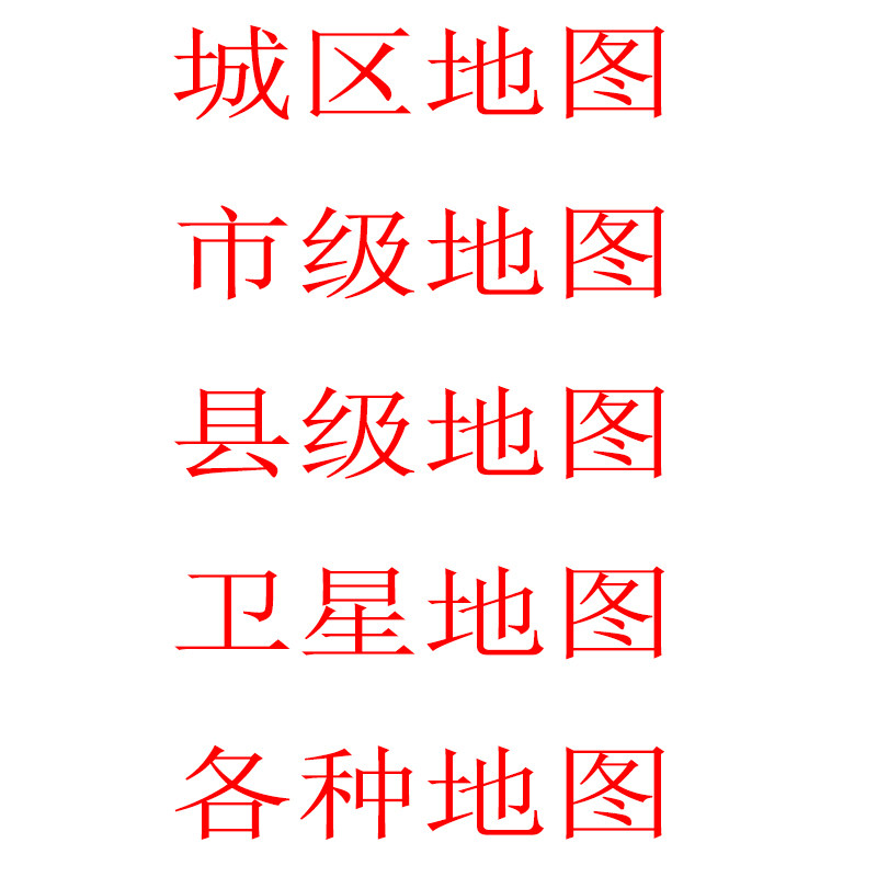 定制地图制作定制街道区域图高清城市商业电子地图卫星图设计素材