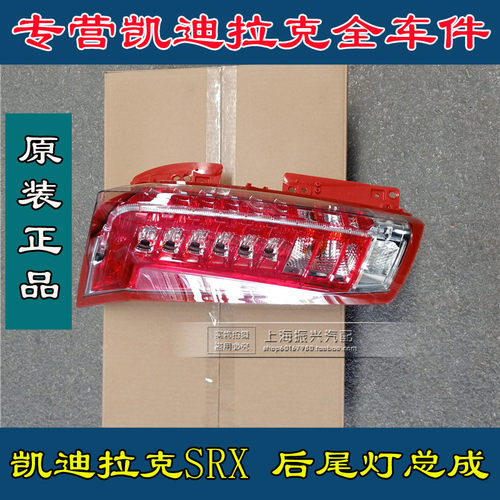 凯迪拉克SRX后尾灯后灯壳