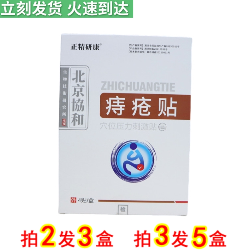 正精研康 痔疮贴穴位压力刺激贴4贴/盒