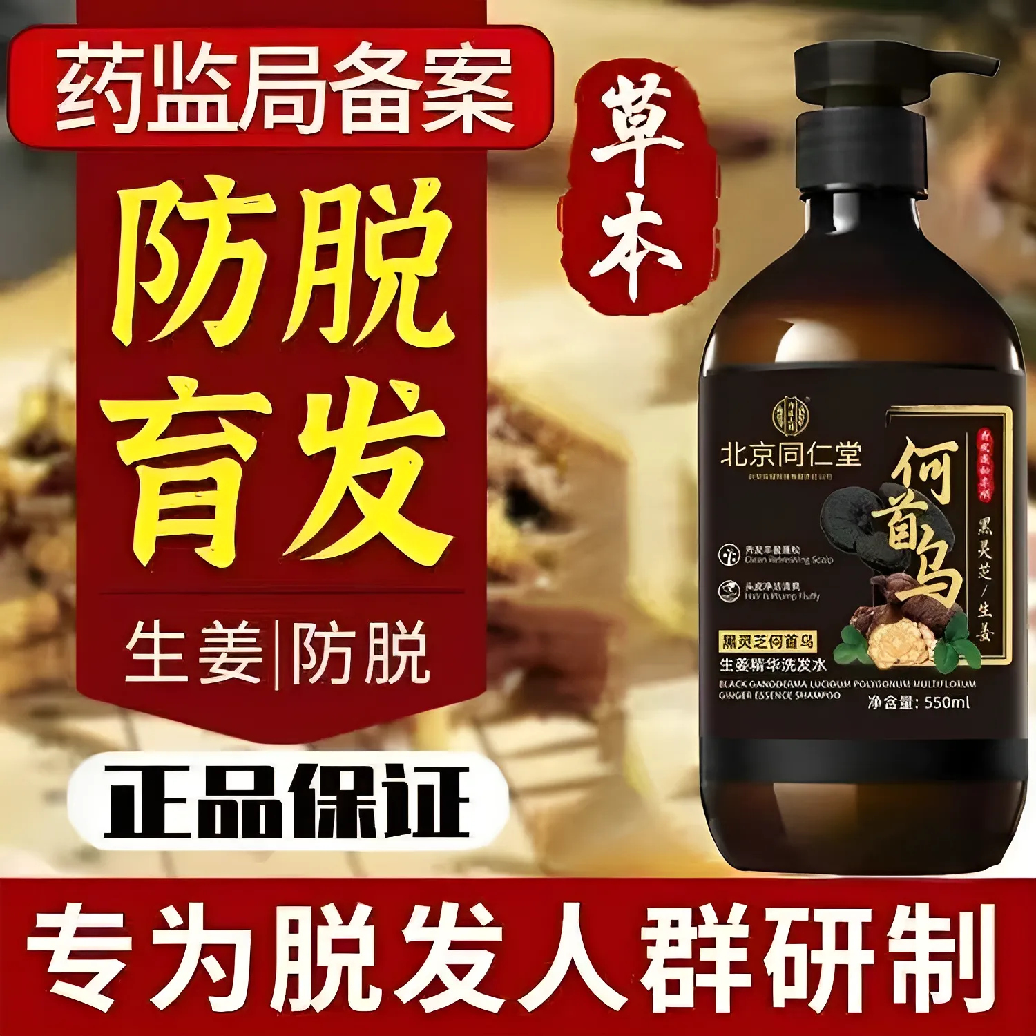 北京同仁堂何首乌黑灵芝生姜洗发水去屑止痒植物萃取防脱育发男女