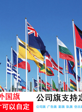 全弹外国旗美国英国德国俄罗斯西班牙奥地利联合国4号四号(144x96cm)1号2号3号5号6号导游旗定制旗