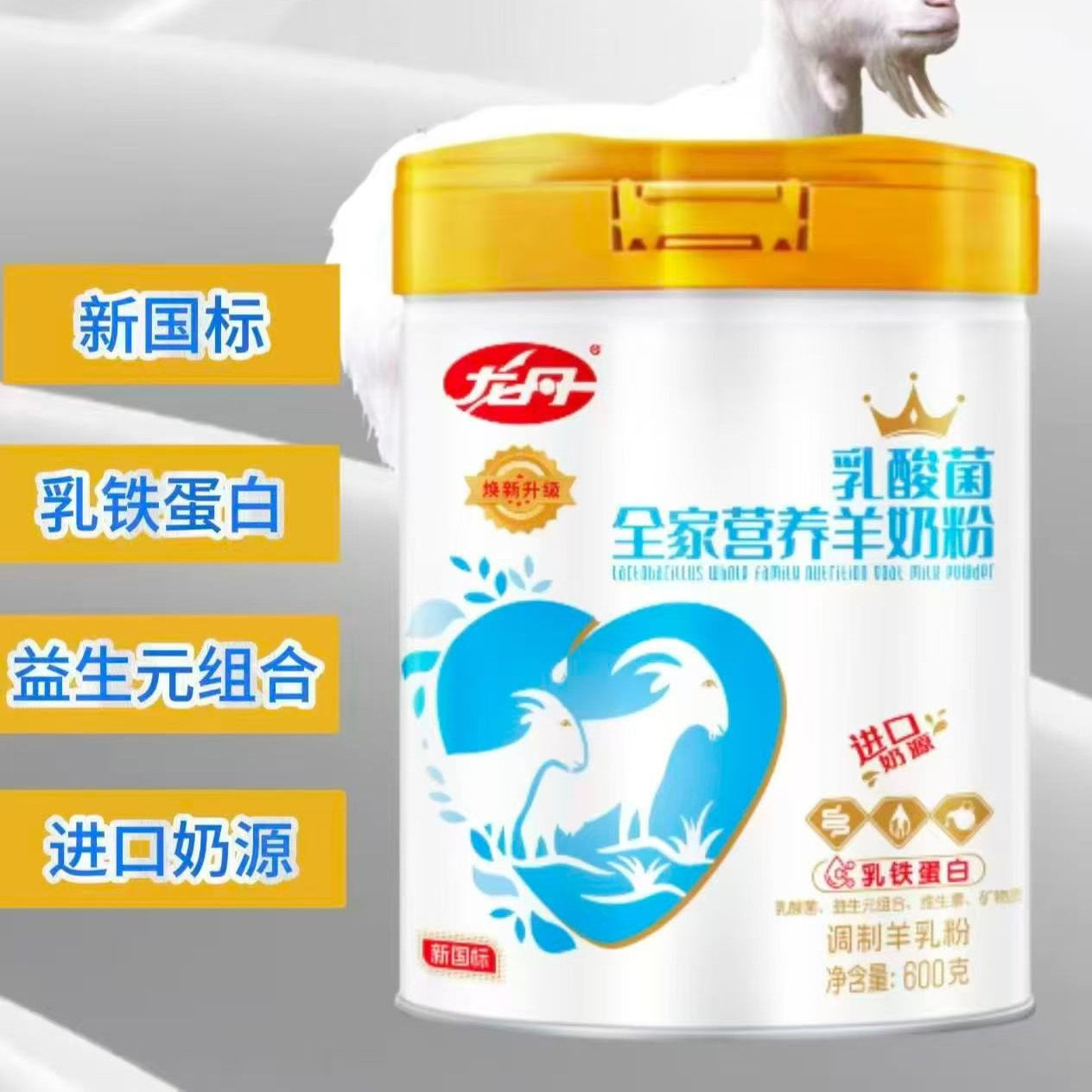 龙丹新国标乳酸菌全家营养羊奶粉600g/桶添加乳铁蛋白羊奶粉