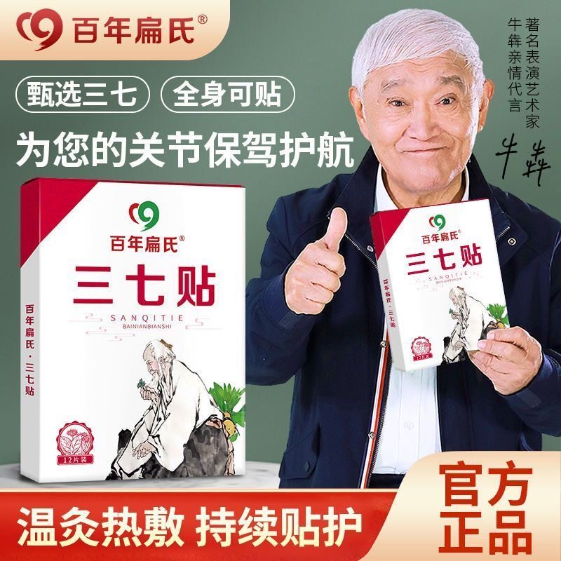 百年扁氏三七贴颈椎贴关节肩周腰椎膝盖艾草贴艾条热敷贴官方正品