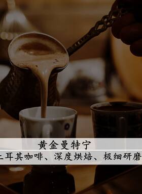 曼特宁风味土耳其咖啡粉极细研磨