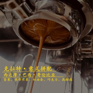 克拉特意式拼配精品咖啡豆 纯阿拉比卡中深烘焙 坚果 热带水果香