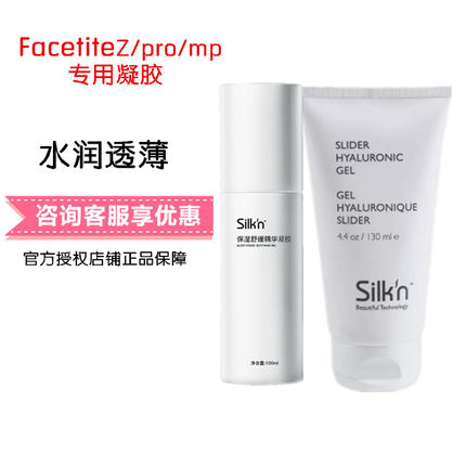 以色列Silkn丝可Mini/Z PRO/MP美容仪专用脸部家用凝胶100ml