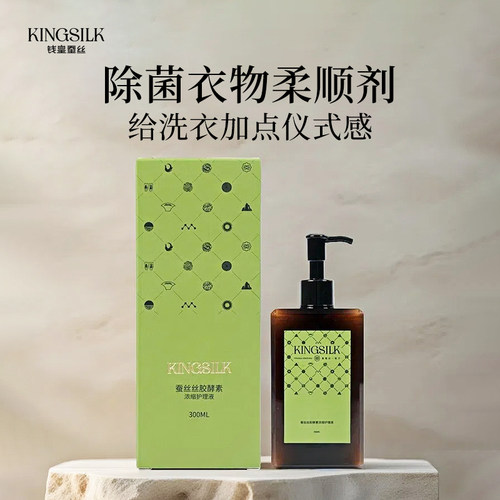 【新品】蚕丝丝胶酵素浓缩衣物护理液天然蛋白柔顺剂防静电300ML
