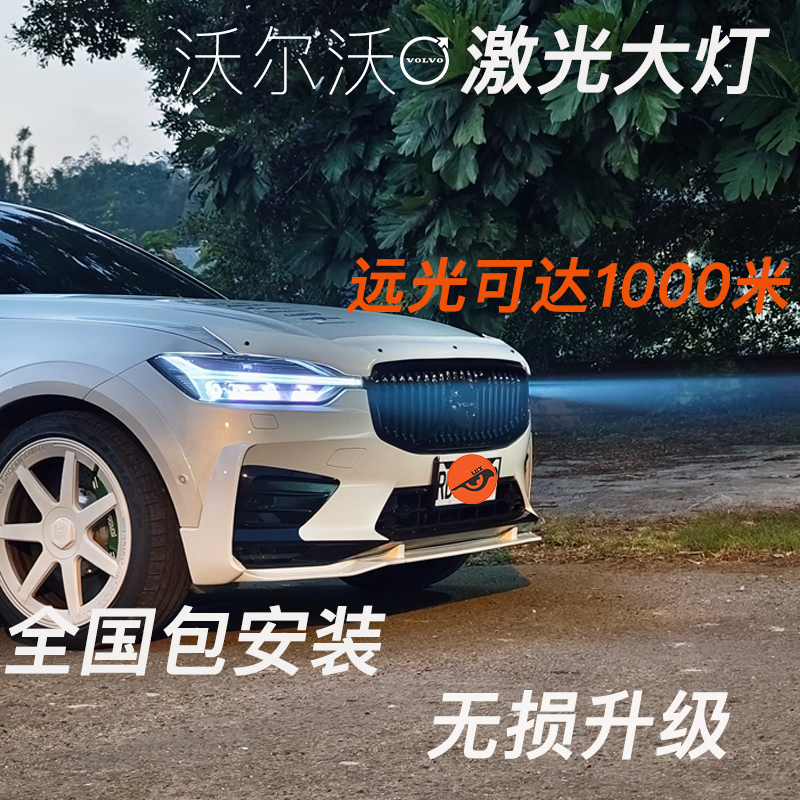 沃尔沃大灯改装沃尔沃改灯xc60/s90/v90/xc90/s60/v60激光