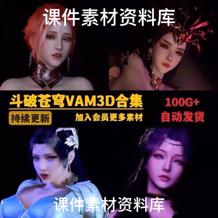 集斗破苍穹vam 3d作品合动色漫cg