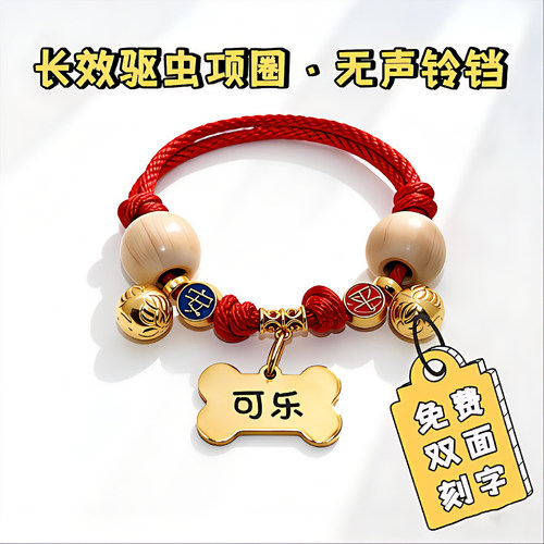 猫狗通用驱虫防丢刻字招财项圈