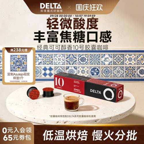 delta葡萄牙10号浓烈胶囊咖啡
