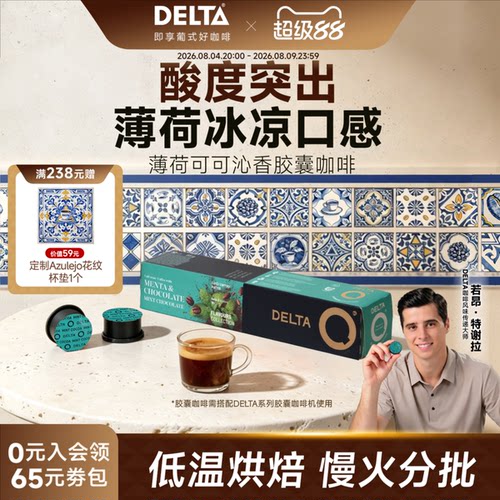 DELTA咖啡胶囊薄荷巧克力风咖啡