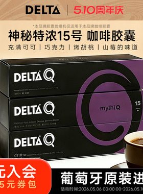 152任选4件丨DELTA Q胶囊咖啡原装进口意式浓缩美式咖啡经典10粒