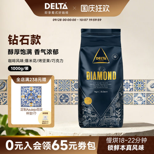 DELTA咖啡精选钻石版拼配咖啡豆