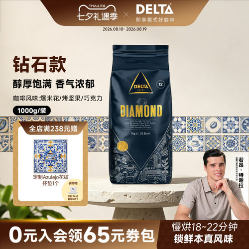 DELTA咖啡精选钻石版拼配咖啡豆
