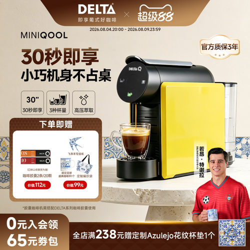 DELTAQ迷你全自动胶囊咖啡机