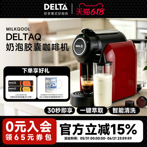 DELTAQ奶泡自动胶囊咖啡机