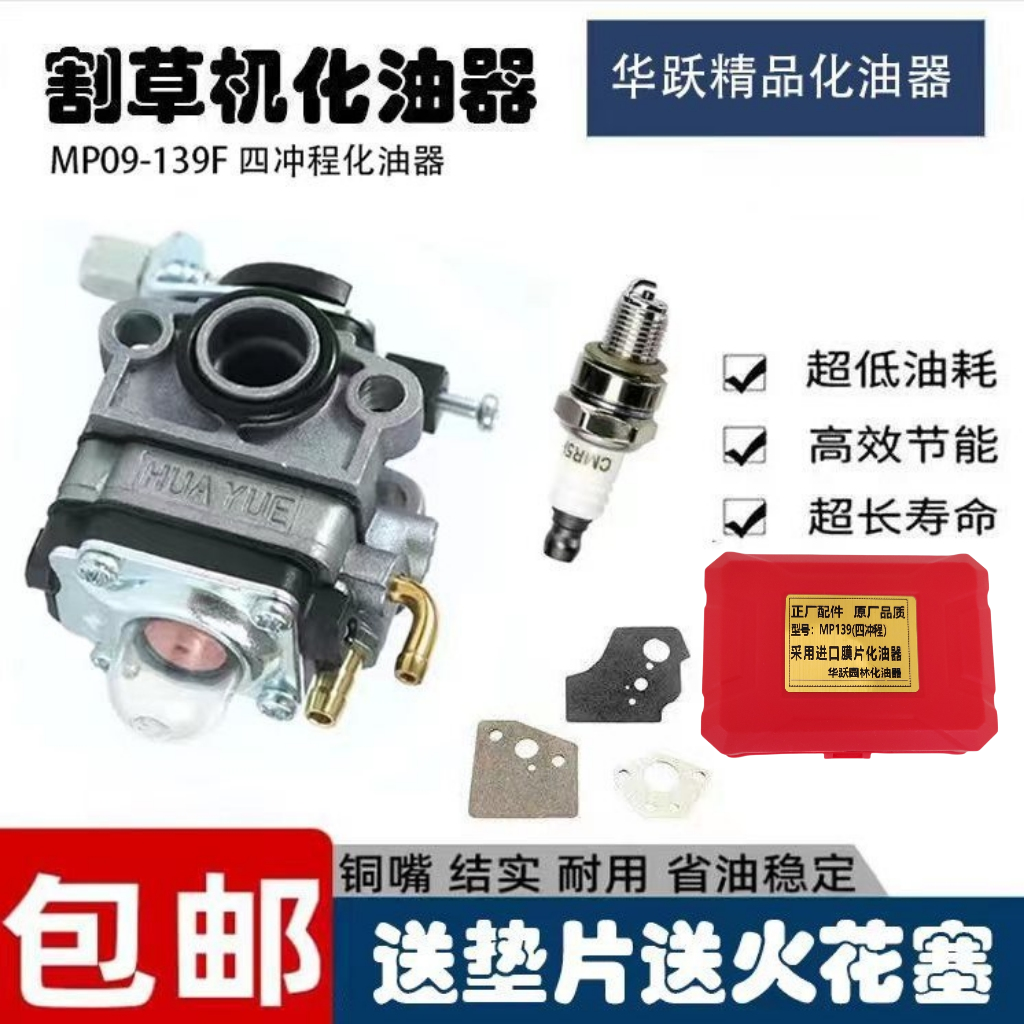 园林机械割草机139F四冲程通用化油器草坪机割灌机原厂配件