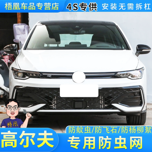 大众高尔夫专用防虫网水箱保护网