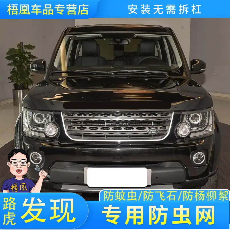 路虎发现4防虫网专车专用