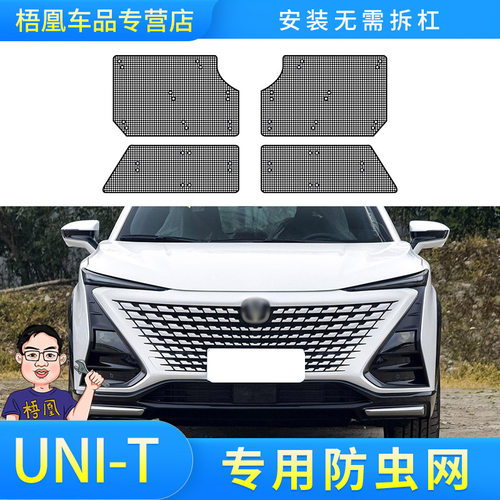 长安UNI-T防虫网水箱防护