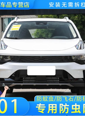 适用于25款领克01/01EMF防虫网汽车水箱保护网防尘蚊虫柳杨毛絮