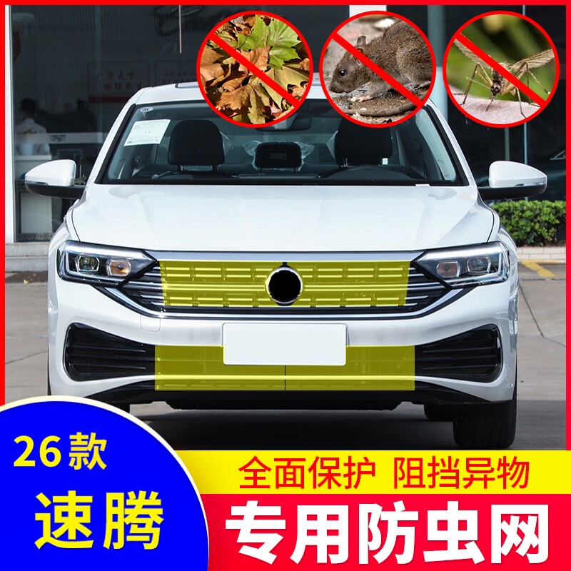大众速腾专用水箱防虫网