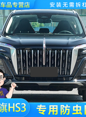 适用于25款红旗HS3PHEV水箱防虫网防杨棉柳絮防尘罩汽车改装专用