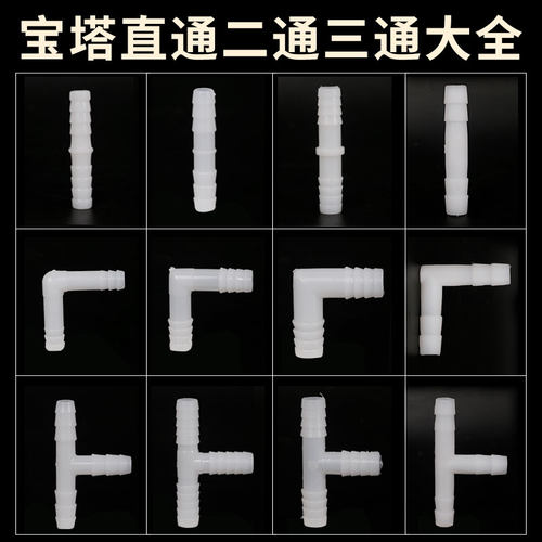 软管接头 L型T型宝塔弯头鱼缸硅胶软管接头配件宝塔直通二通三通