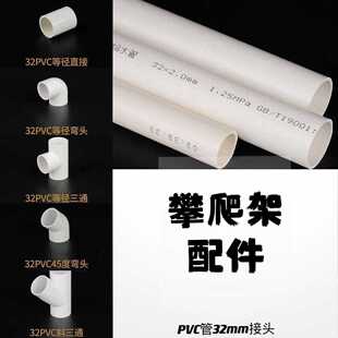 自制攀爬架材料 补充配件安装材料配件 32PVC 弯头立体三四五六通