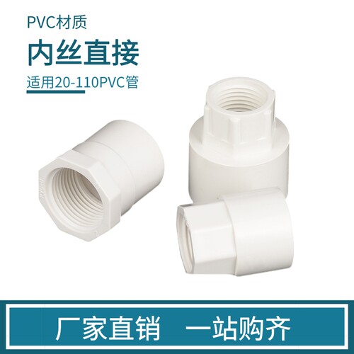 pvc水管配件给水管内丝螺纹内牙直通204分256分321寸50637590110