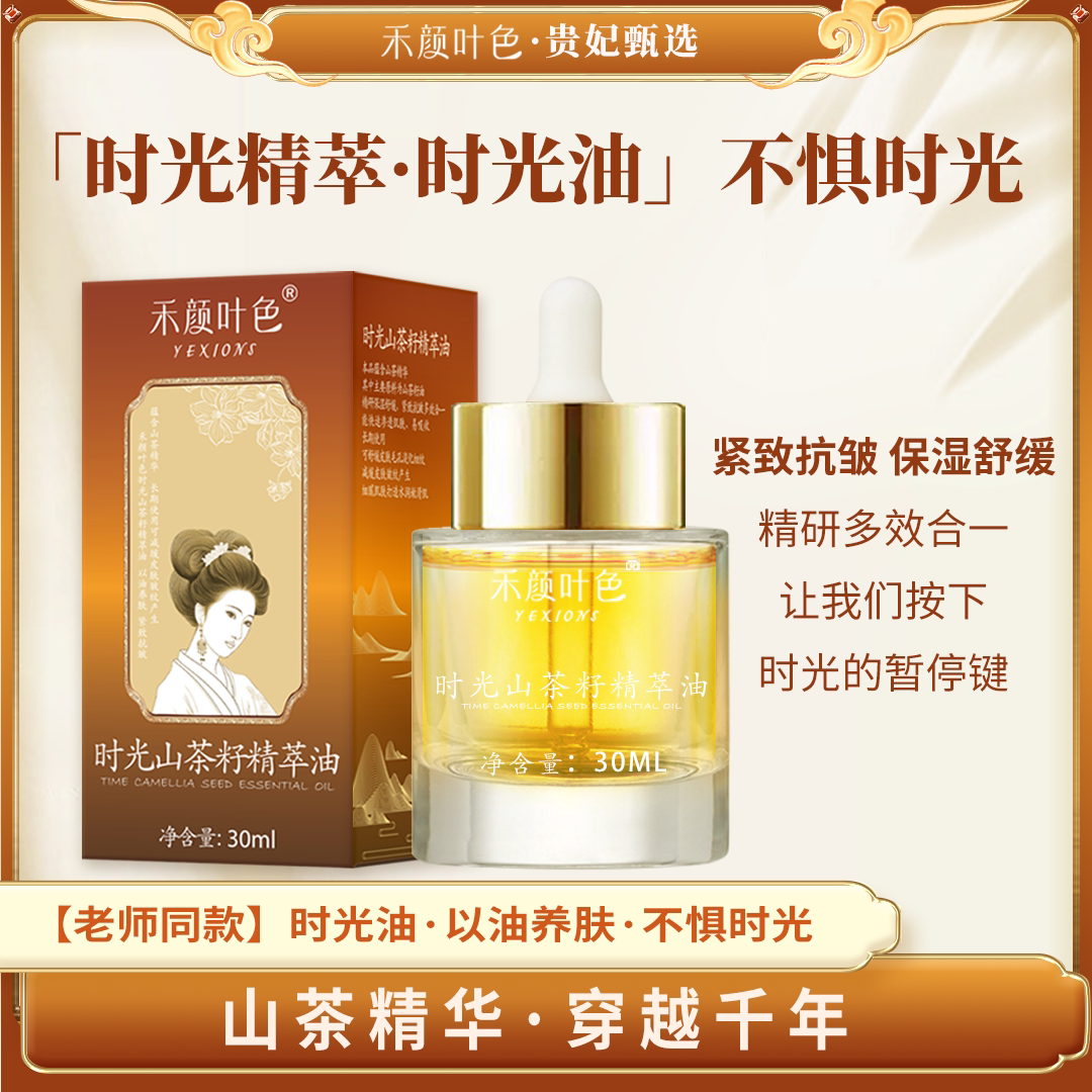 【时光油·以油养肤】禾颜叶色山茶精华油30ml/瓶（买1送1）图片
